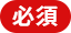 必須