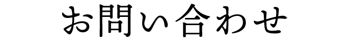 お問い合わせ