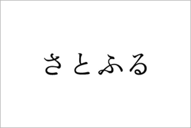 さとふる