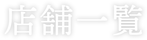 直営通販 GENKINA NOWSON 店舗一覧