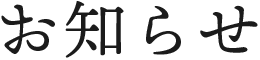 お知らせ