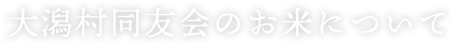 大潟村同友会のお米について
