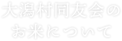 大潟村同友会のお米について